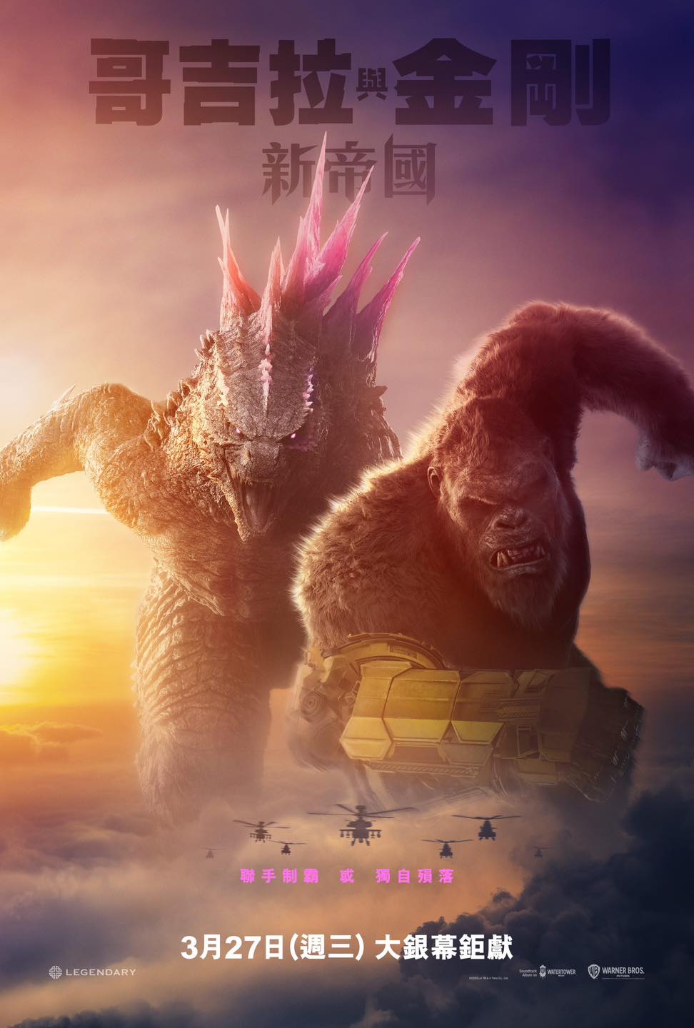 哥吉拉與金剛：新帝國 Godzilla x Kong: The New Empire