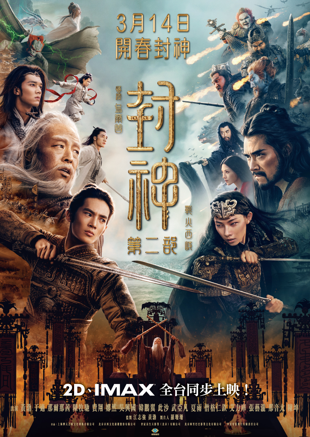 封神第二部：戰火西岐 The Creation of Gods II: Demon Force