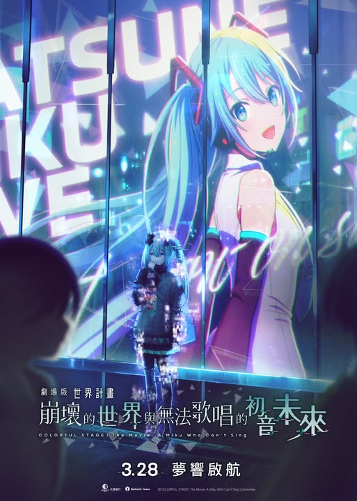 劇場版 世界計畫 崩壞的世界與無法歌唱的初音未來 COLORFUL STAGE! The Movie: A Miku Who Can't Sing 