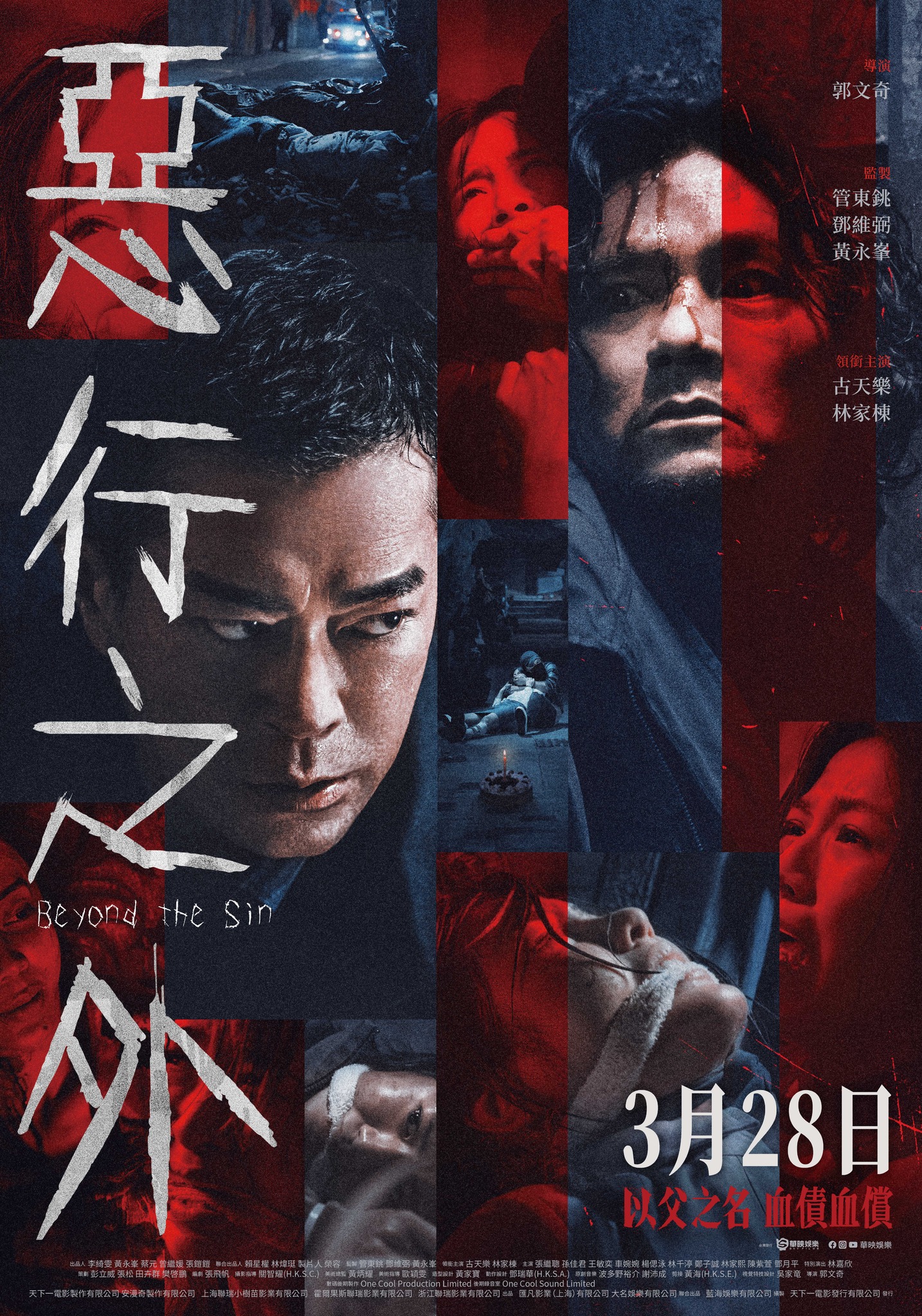 惡行之外 Beyond The Sin