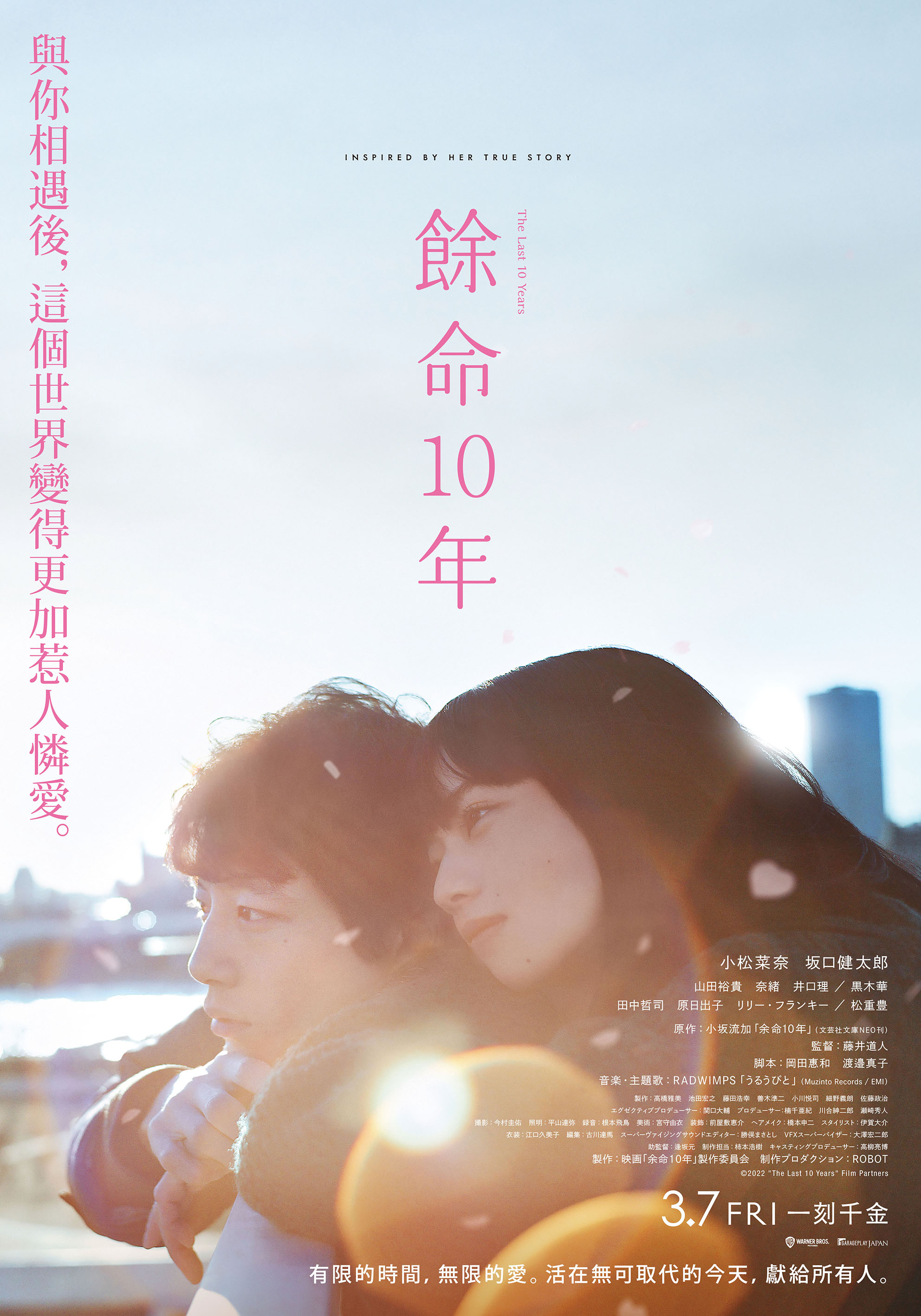 餘命10年 The Last 10 Years