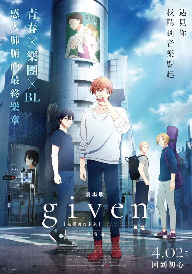 GIVEN被贈與的未來劇場版：去海邊 GIVEN the movie: To the Sea