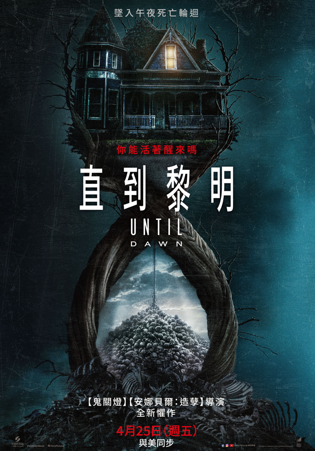 直到黎明 UNTIL DAWN