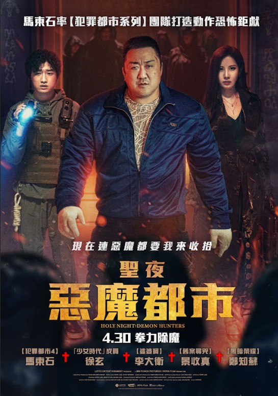 聖夜：惡魔都市 Holy Night: Demon Hunters