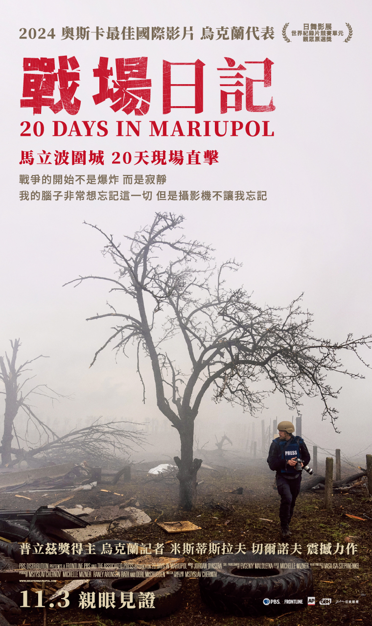 戰場日記 20 Days in Mariupol