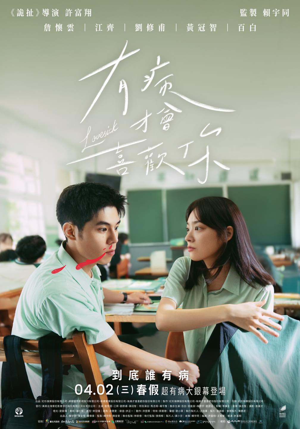 有病才會喜歡你 Lovesick