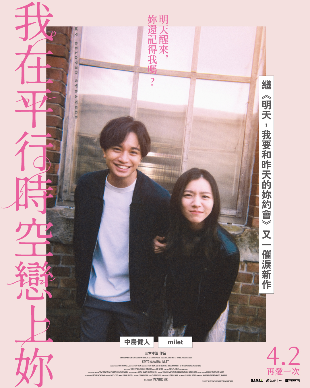 我在平行時空戀上你 My Beloved Stranger