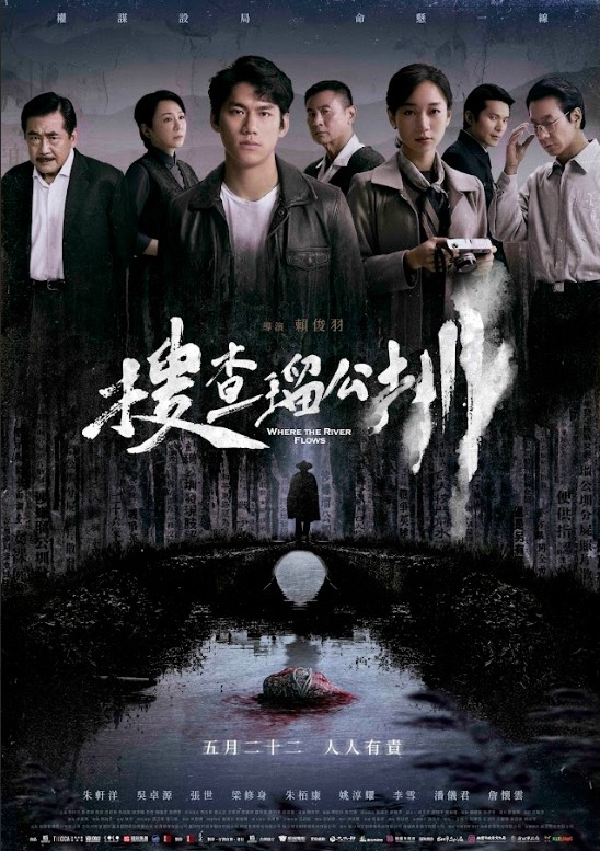 搜查瑠公圳 Where the River Flows