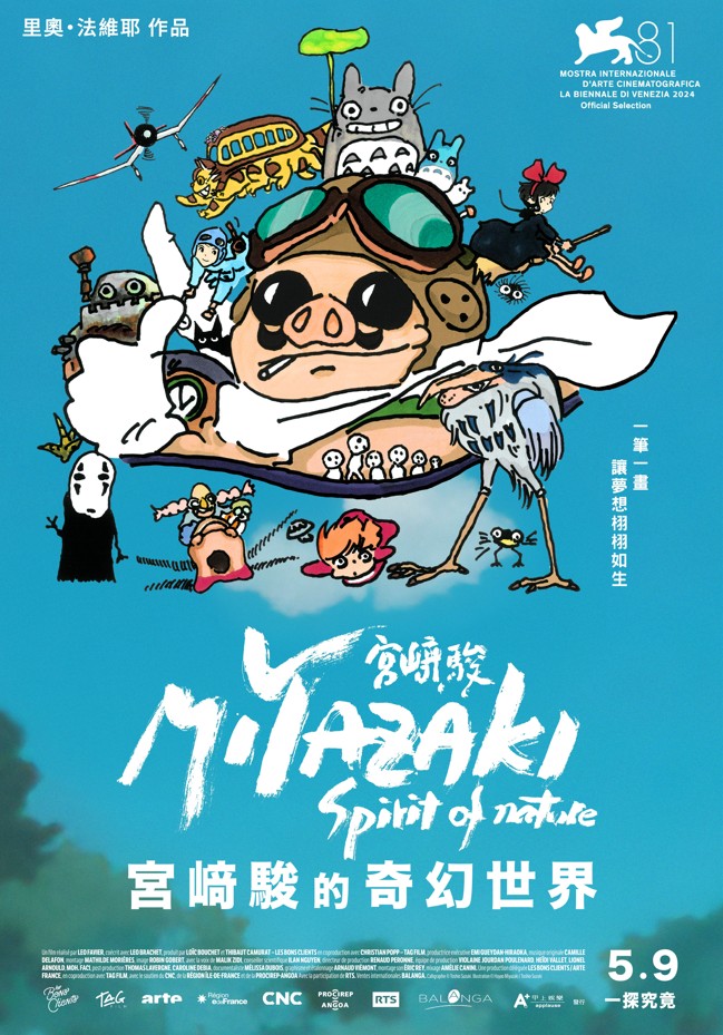 宮﨑駿的奇幻世界 Miyazaki, Spirit of Nature
