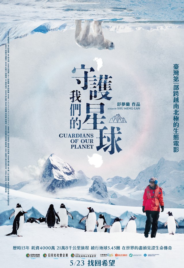 守護我們的星球 Guardians of our planet