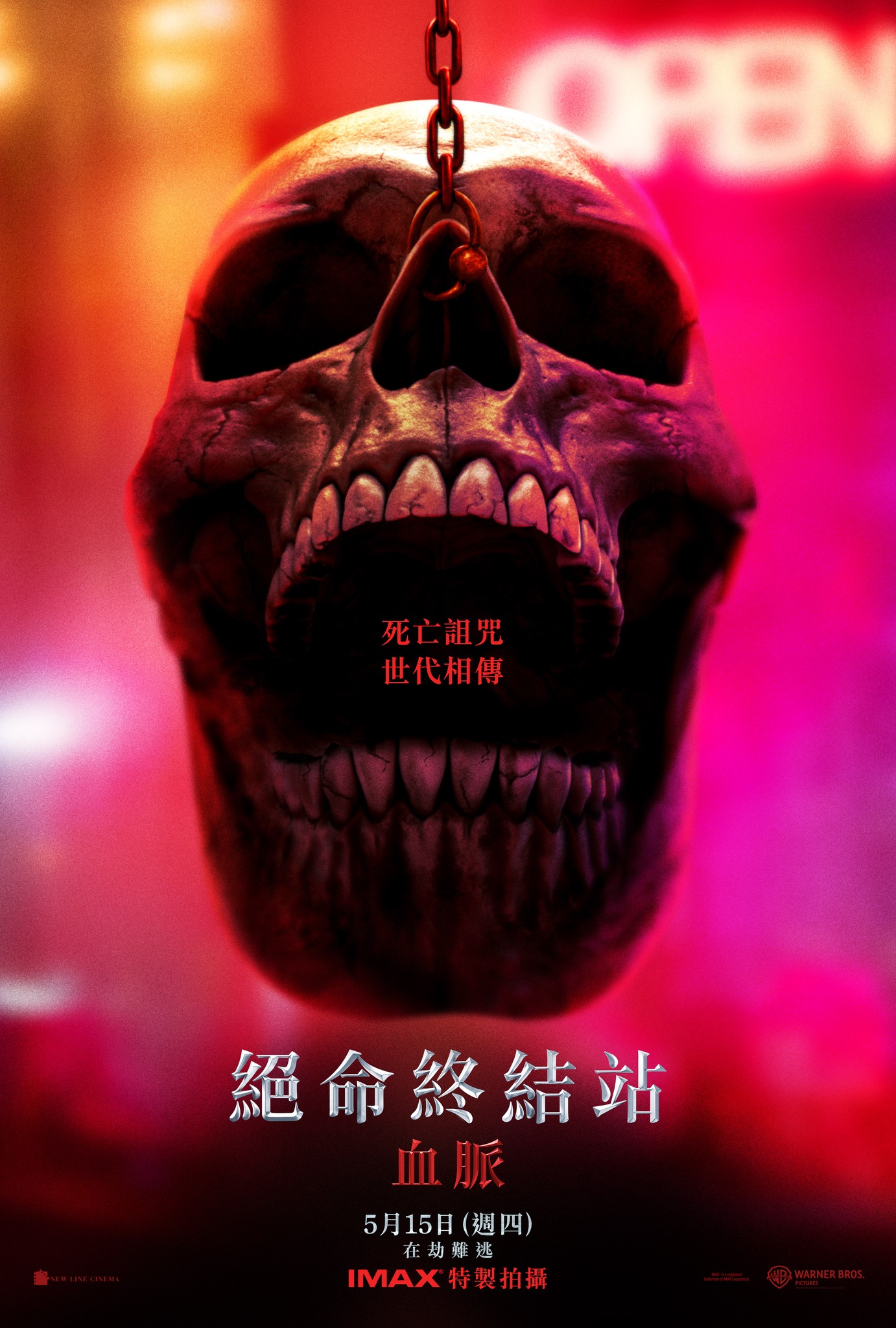 絕命終結站：血脈 Final Destination: Bloodlines