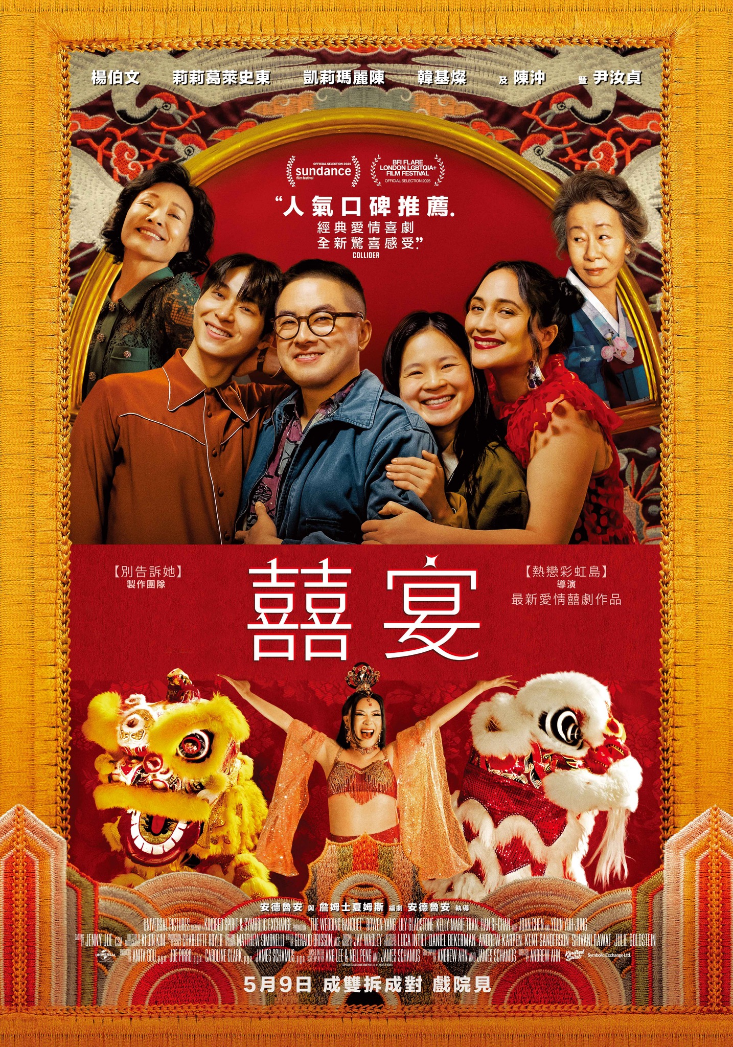 囍宴 The Wedding Banquet