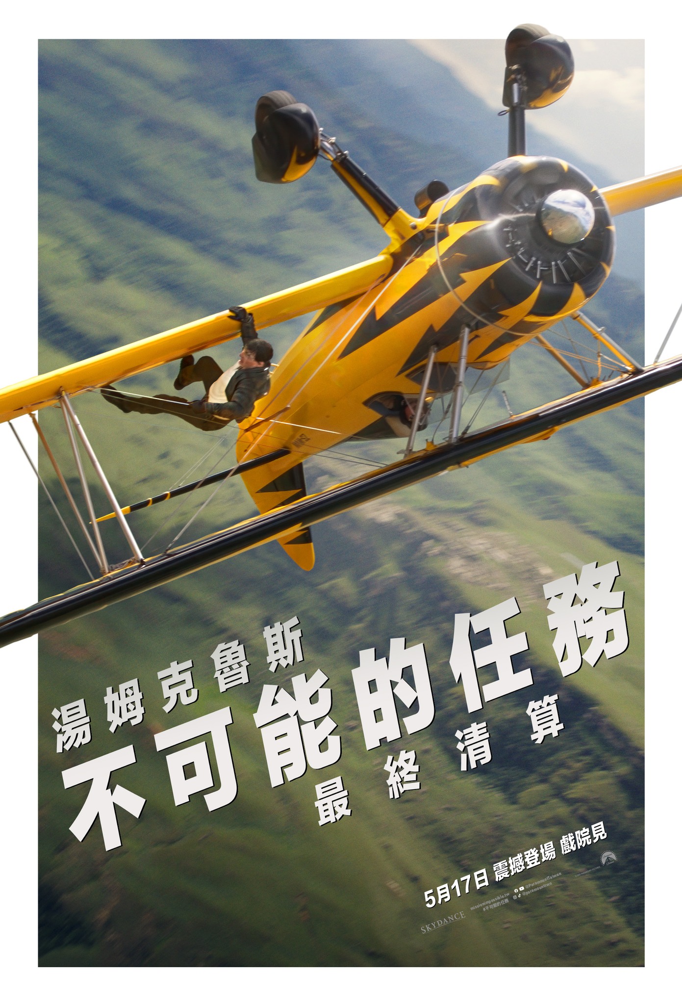 不可能的任務：最終清算 Mission: Impossible - The Final Reckoning