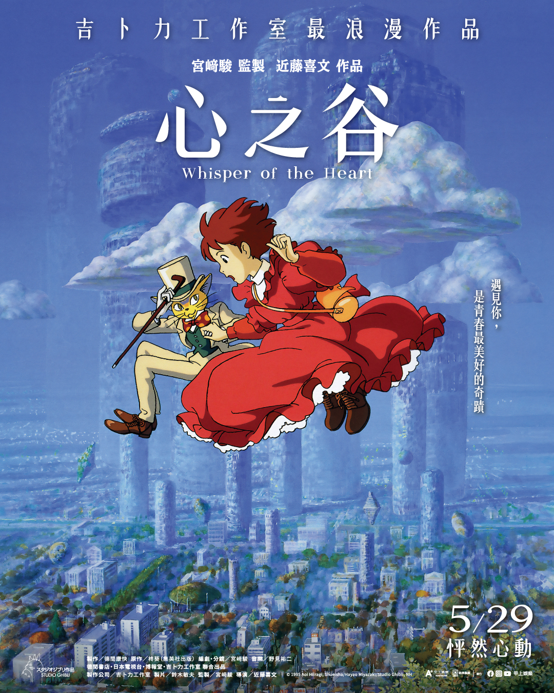 心之谷 Whisper of the Heart