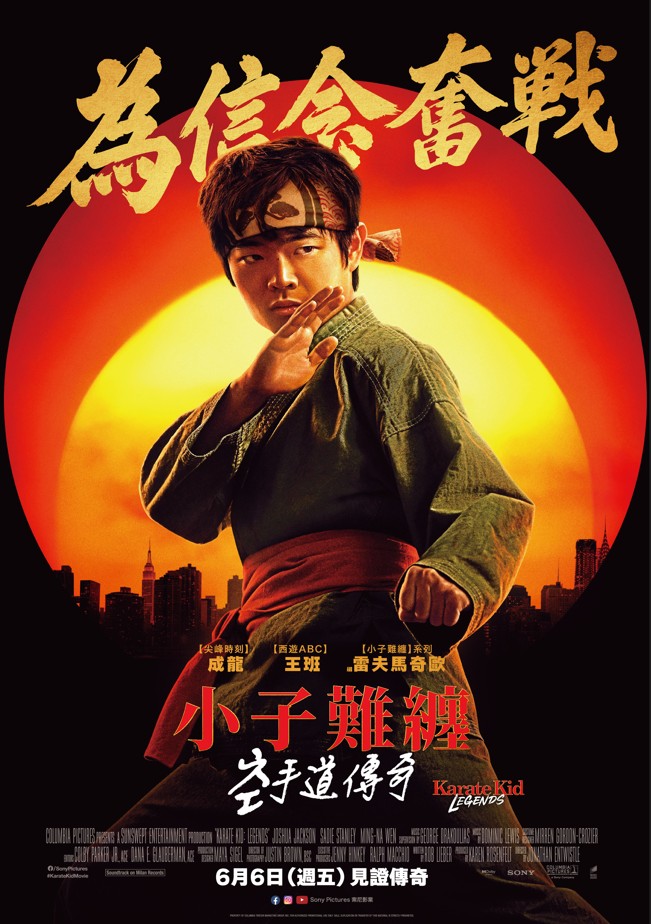 小子難纏：空手道傳奇 KARATE KID: LEGENDS