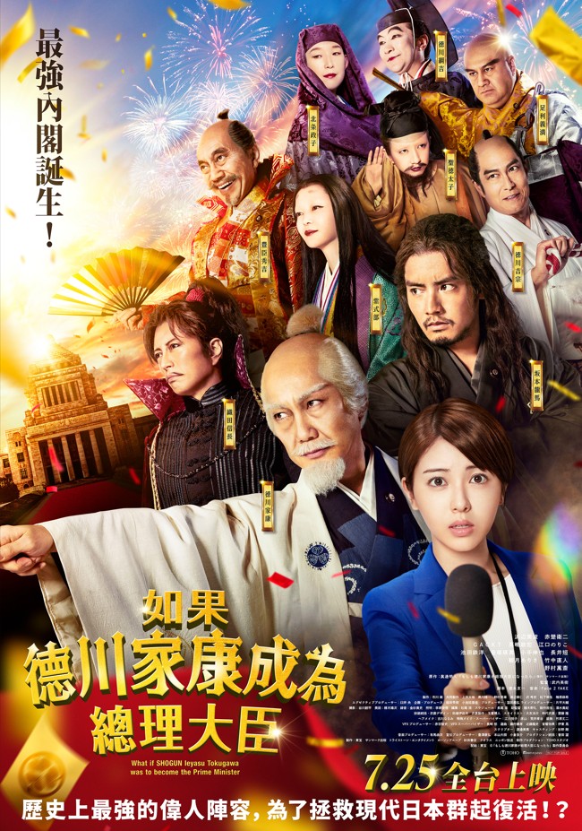 如果德川家康成為總理大臣 What if SHOGUN Ieyasu Tokugawa was to become the Prime Minister