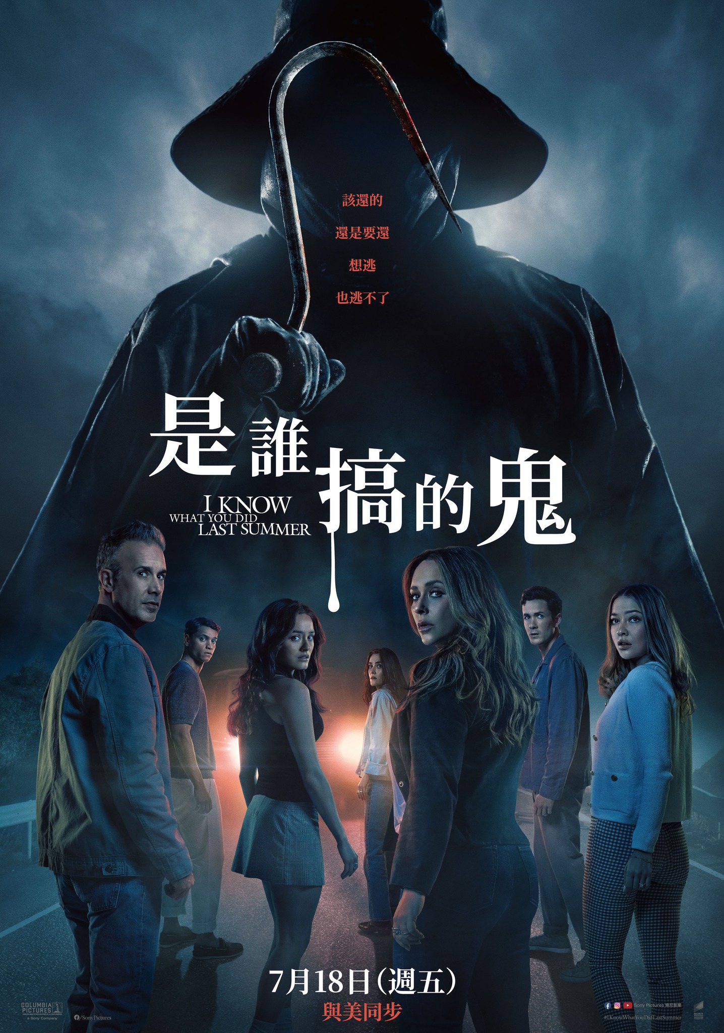 是誰搞的鬼 I KNOW WHAT YOU DID LAST SUMMER