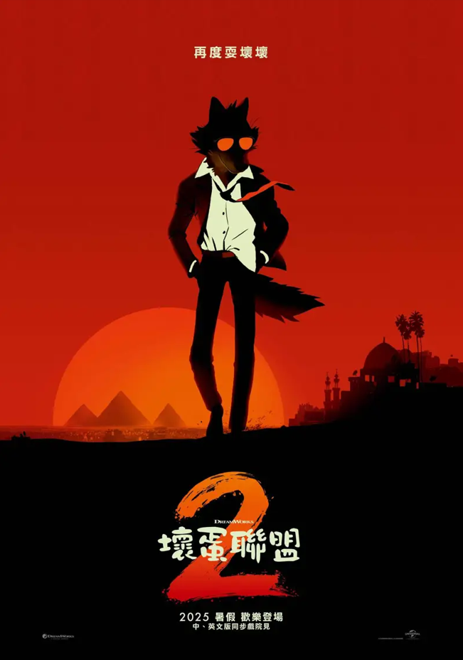 壞蛋聯盟2 The Bad Guys 2
