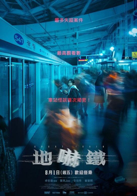 地嚇鐵 GHOST TRAIN