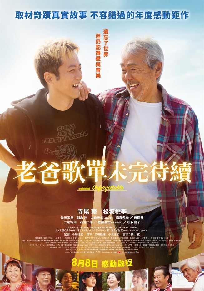 老爸歌單未完待續 Unforgettable