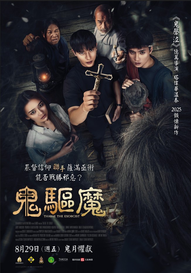 鬼驅魔 Tha Rae：The Exorcist