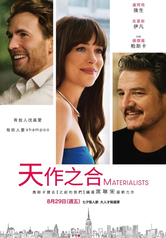 天作之合 Materialists
