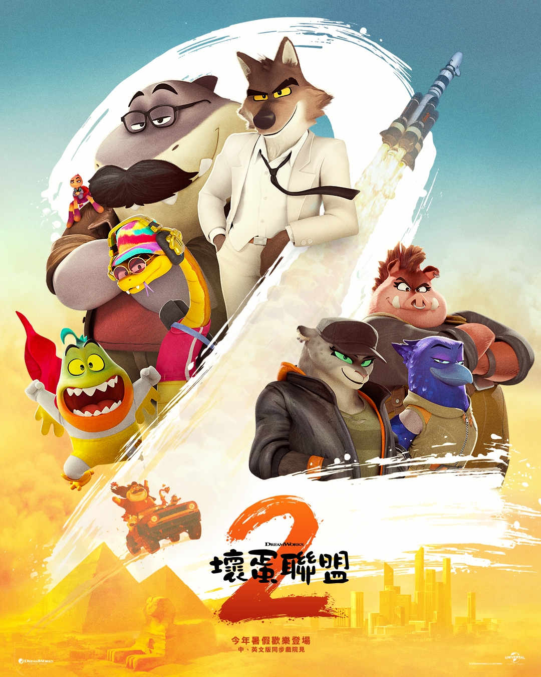 壞蛋聯盟2 The Bad Guys 2