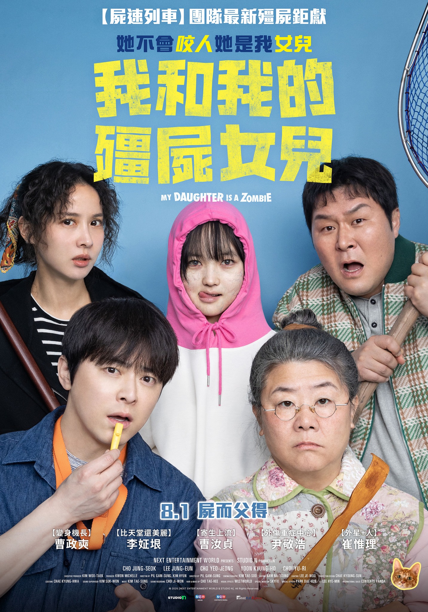我和我的殭屍女兒 My Daughter is a Zombie