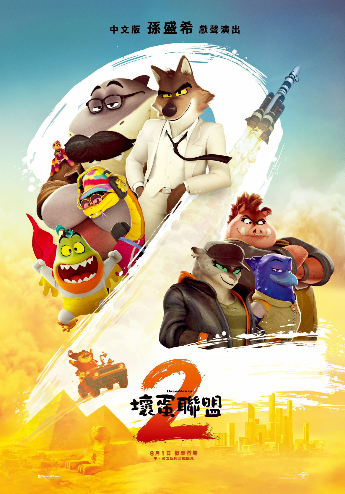 壞蛋聯盟2 The Bad Guys 2