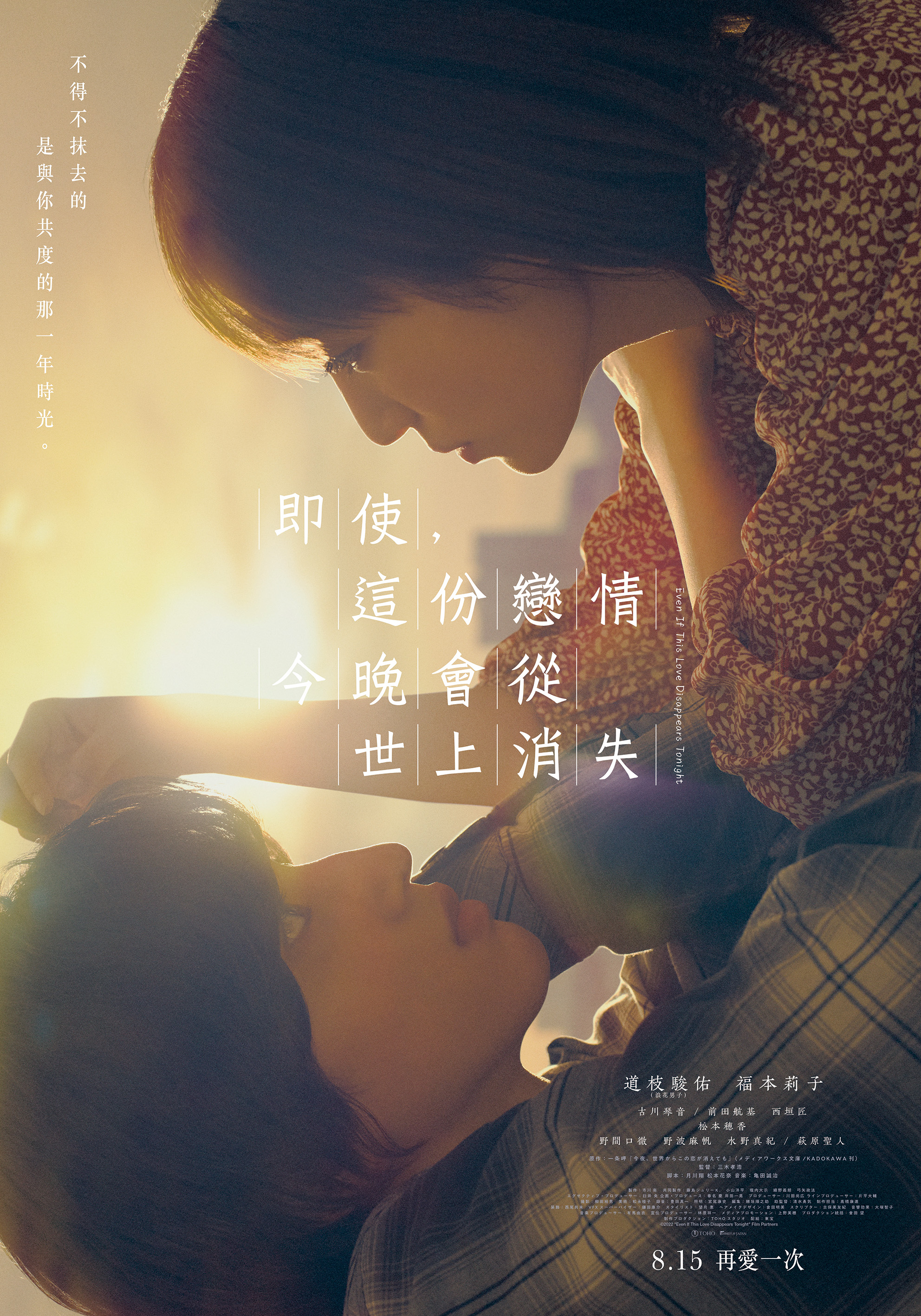 即使，這份戀情今晚會從世上消失 Even If This Love Disappears Tonight
