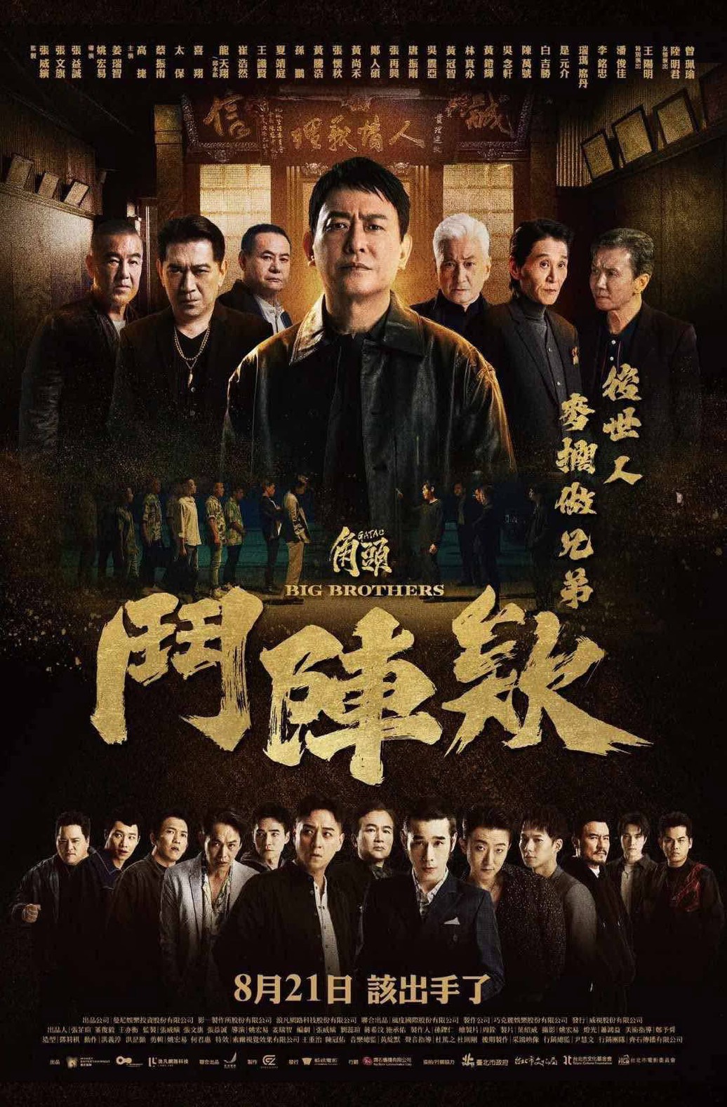 角頭-逗陣欸 GATAO-BIG BROTHERS