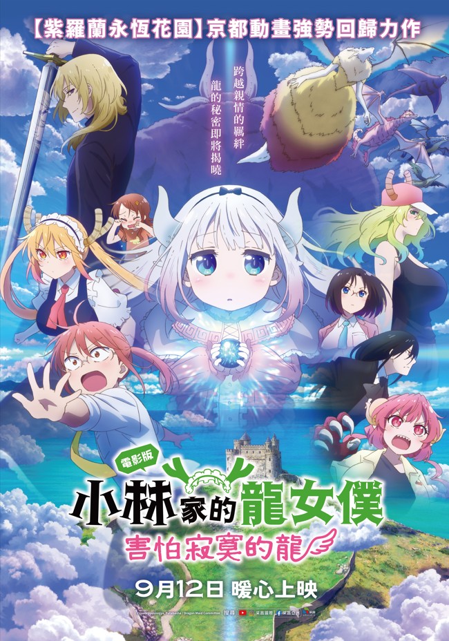 電影版小林家的龍女僕：害怕寂寞的龍 Miss Kobayashi's Dragon Maid: A lonely dragon wants to be loved