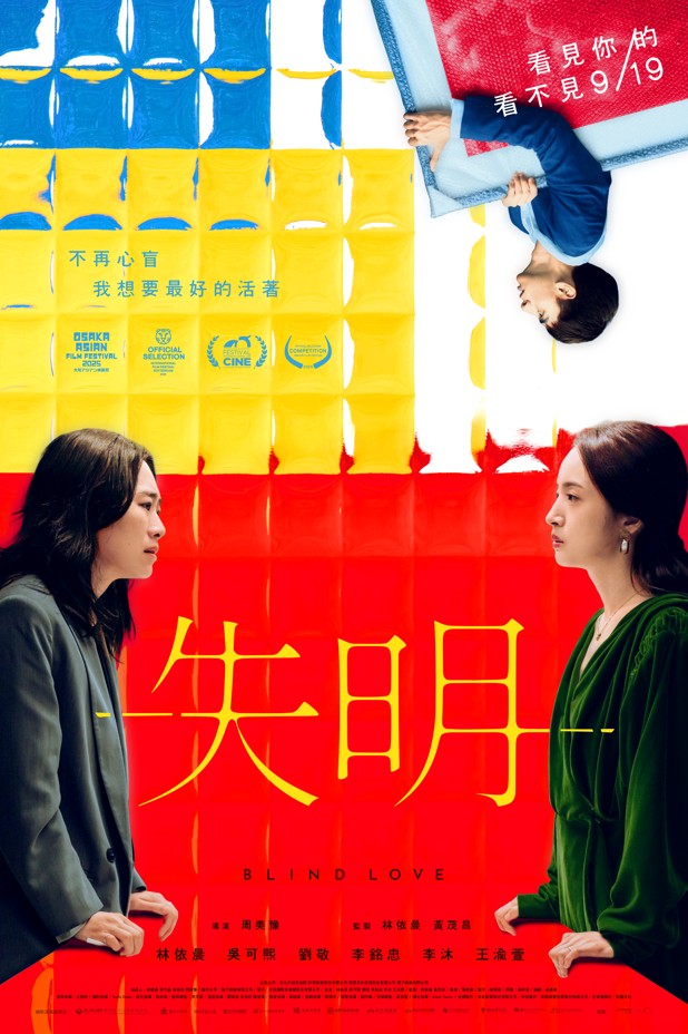 失明 Blind Love
