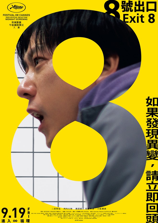 8號出口 The Exit 8