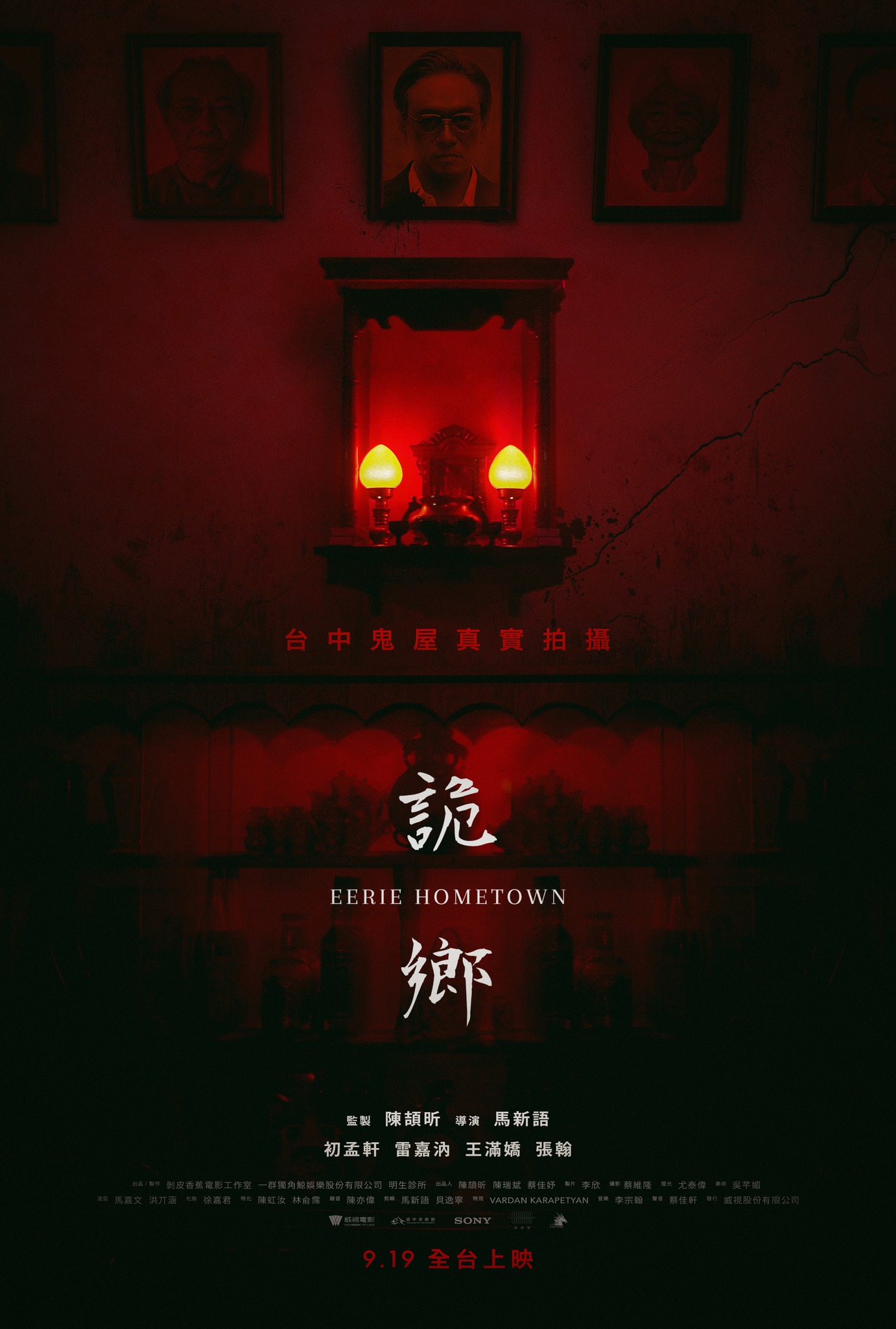 詭鄉 Eerie Hometown