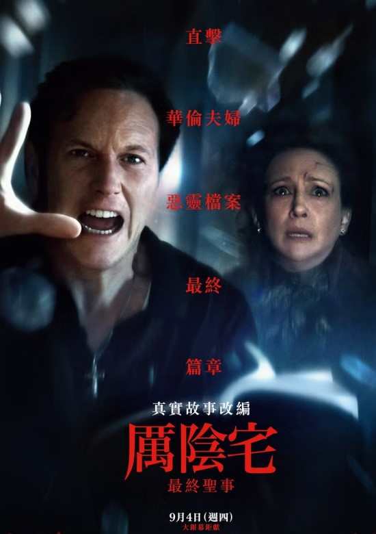 厲陰宅：最終聖事 The Conjuring: Last Rites