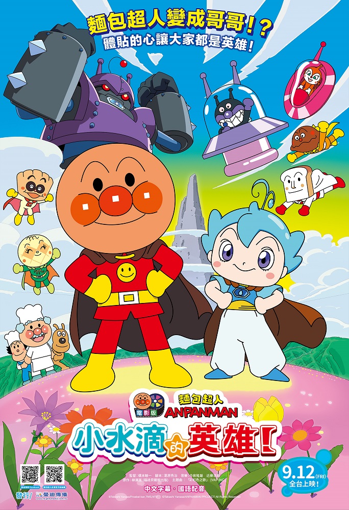 麵包超人電影版：小水滴的英雄 Anpanman: Chapons Hero