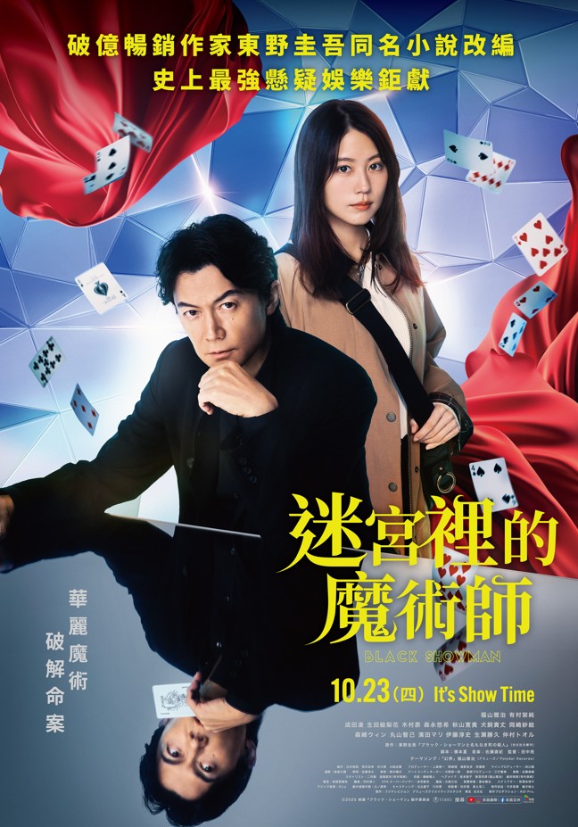 迷宮裡的魔術師 Black Showman