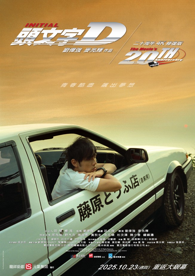 頭文字D 二十周年 4K修復版 INTIAL