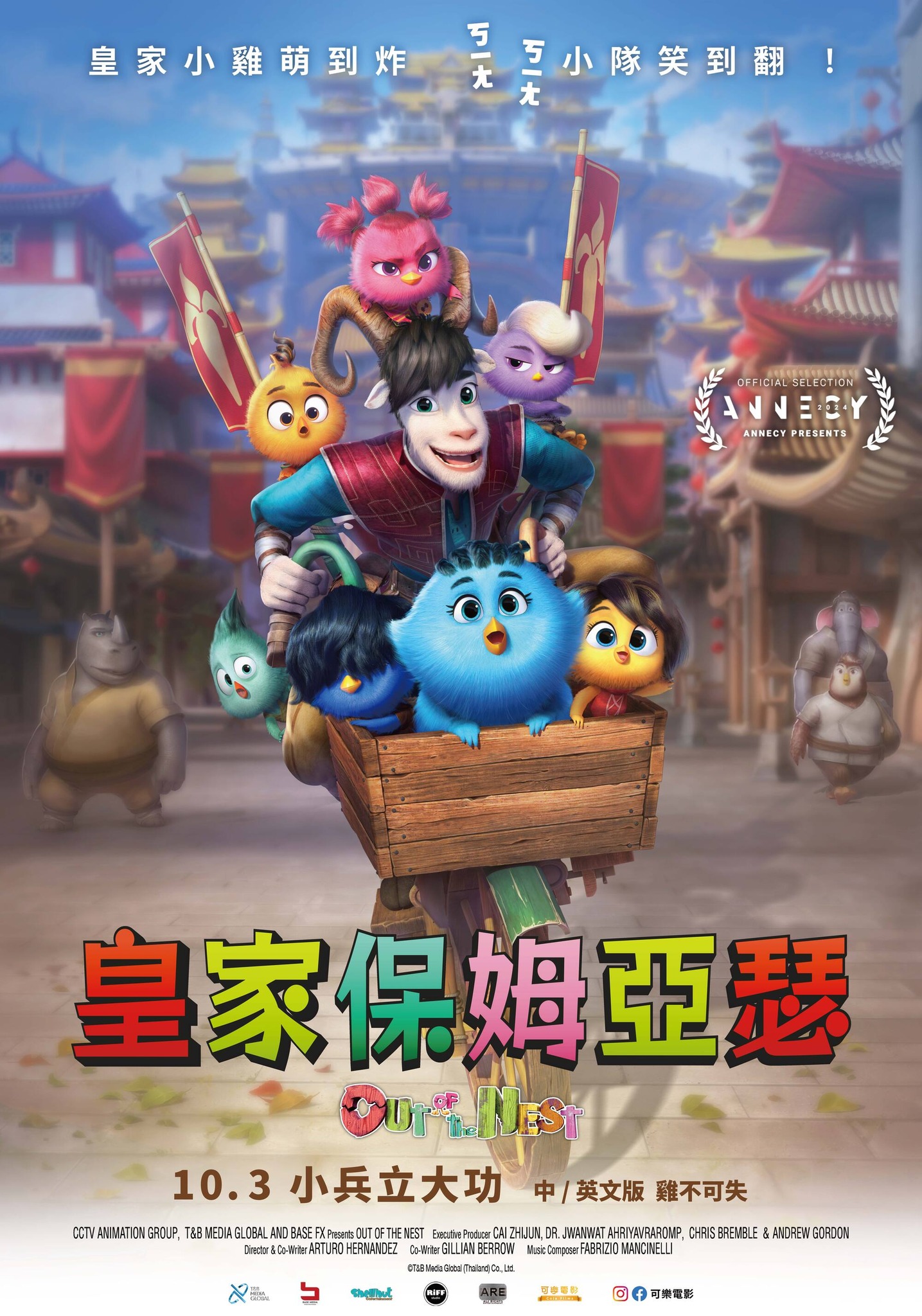 皇家保姆出任務 OUT OF THE NEST