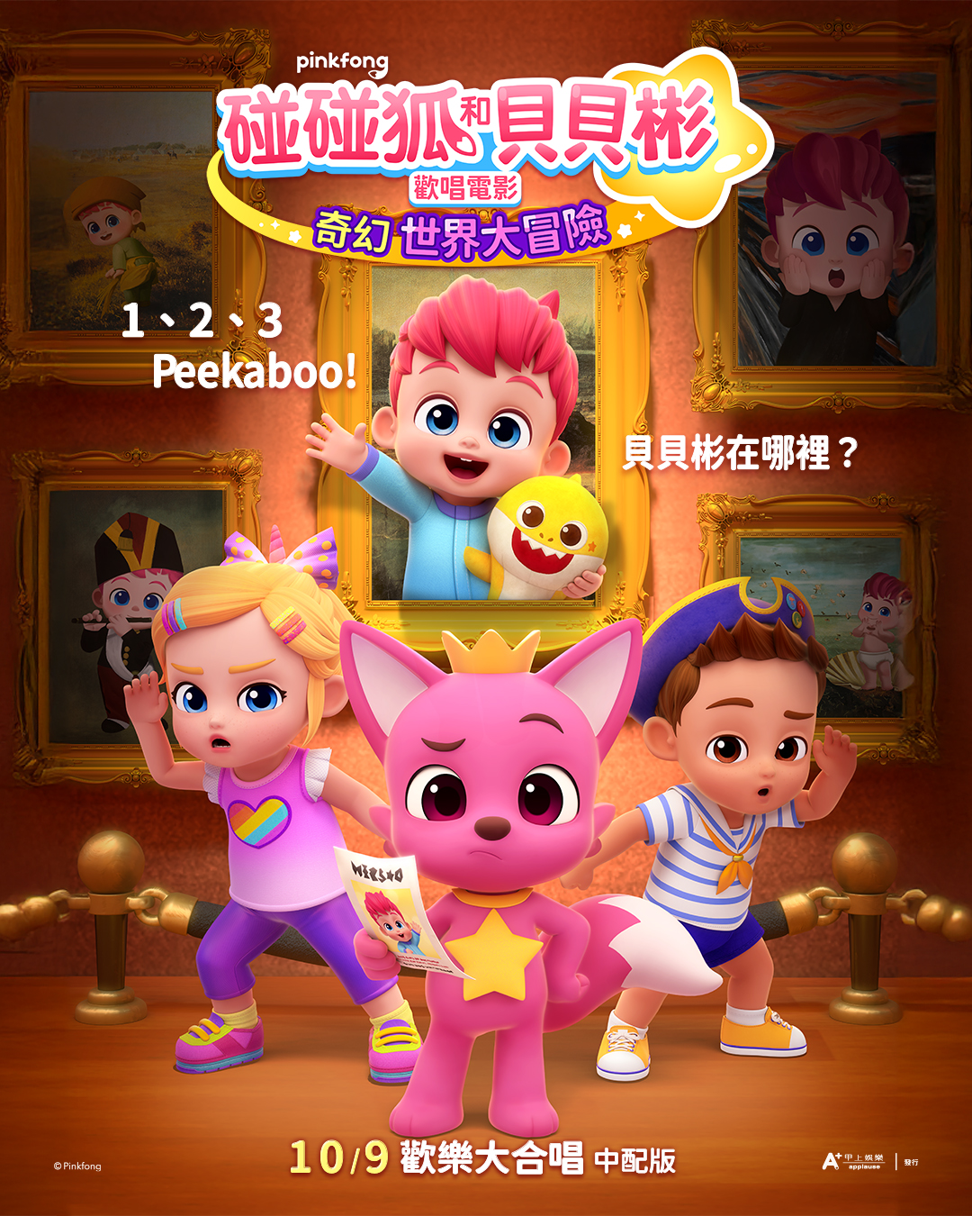 碰碰狐和貝貝彬歡唱電影：奇幻世界大冒險 Bebefinn Sing-Along Movie: Into the Pinkfong World