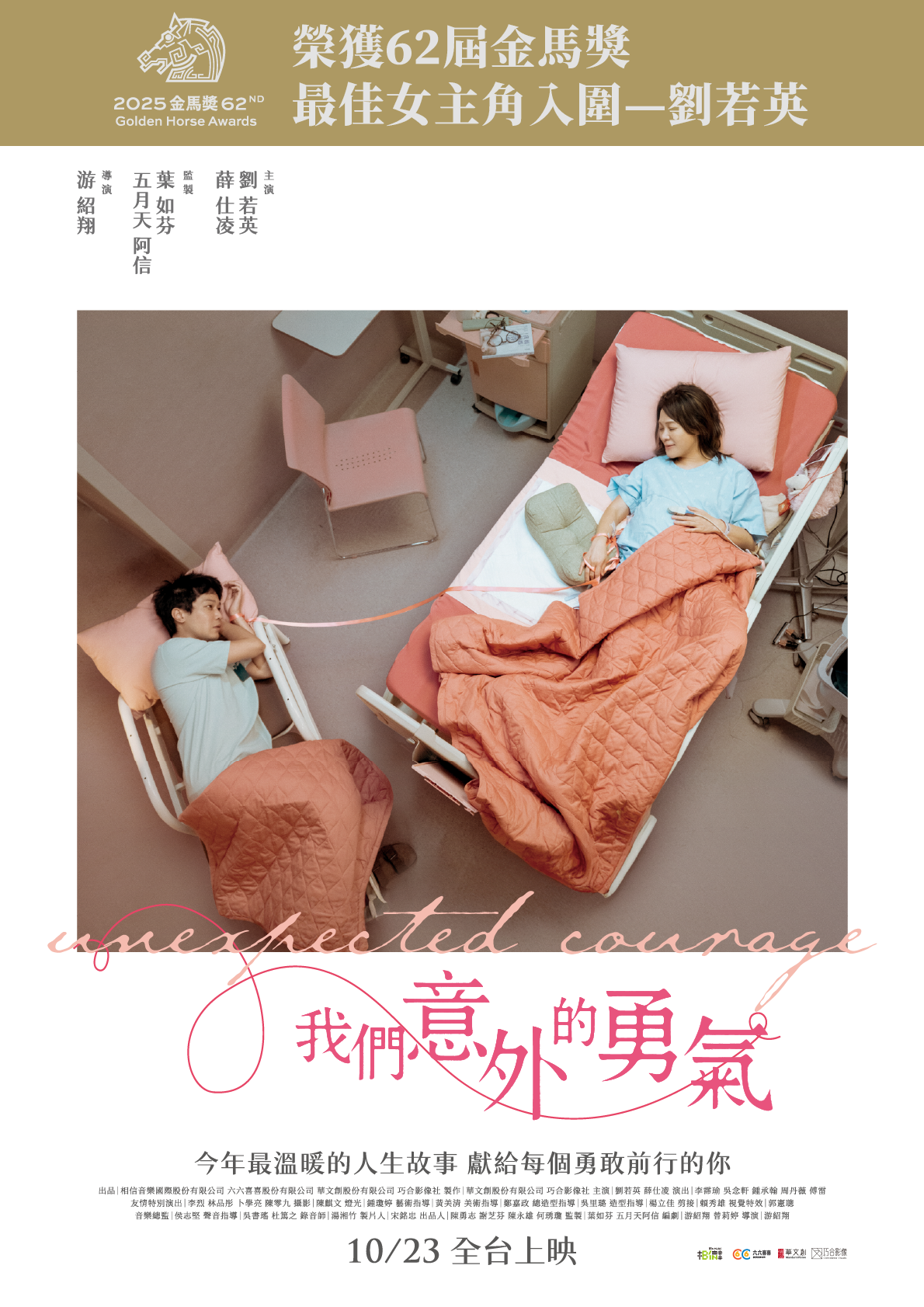 我們意外的勇氣 Unexpected Courage
