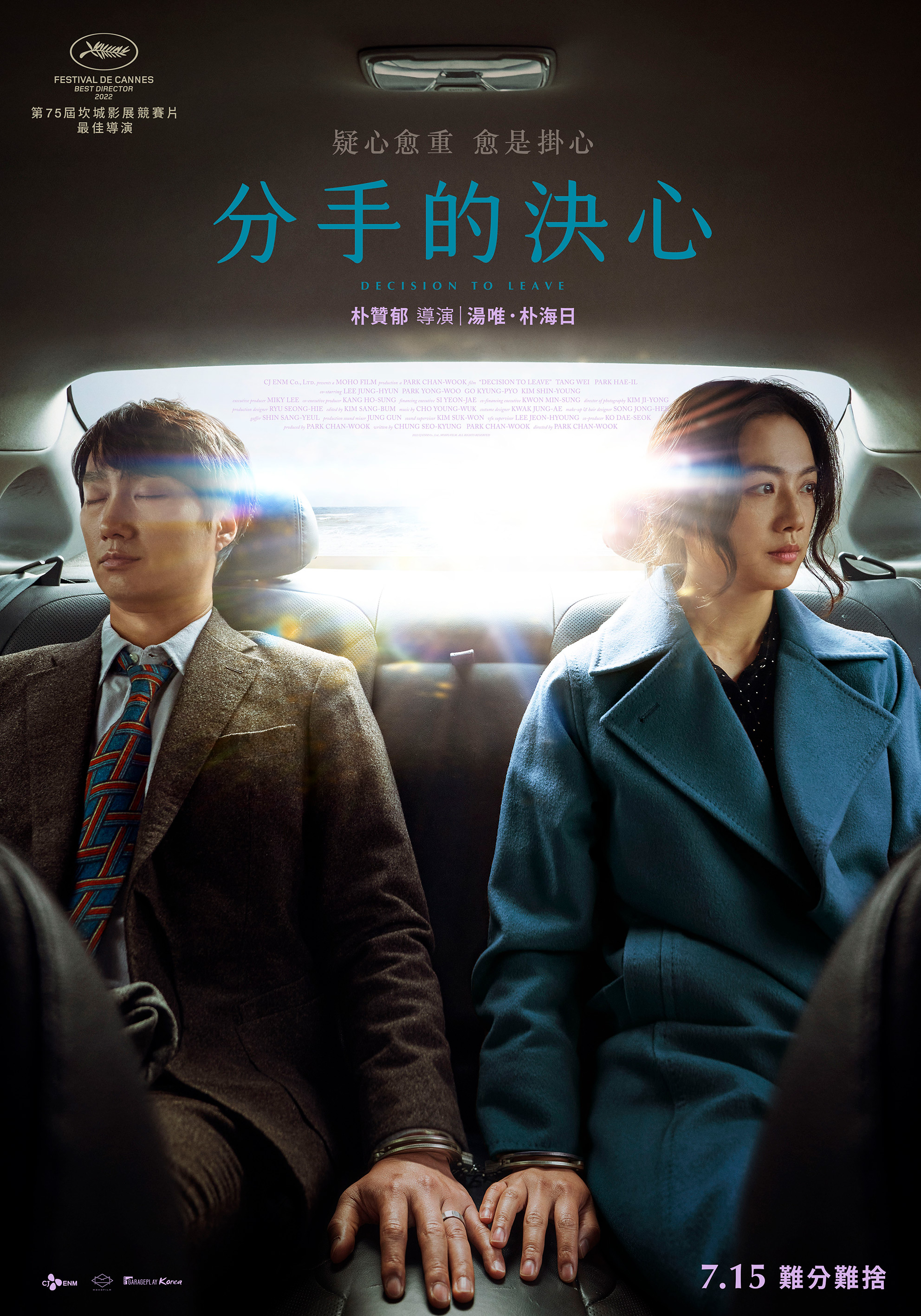 分手的決心 DECISION TO LEAVE