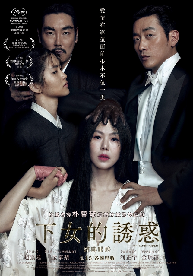 下女的誘惑 THE HANDMAIDEN