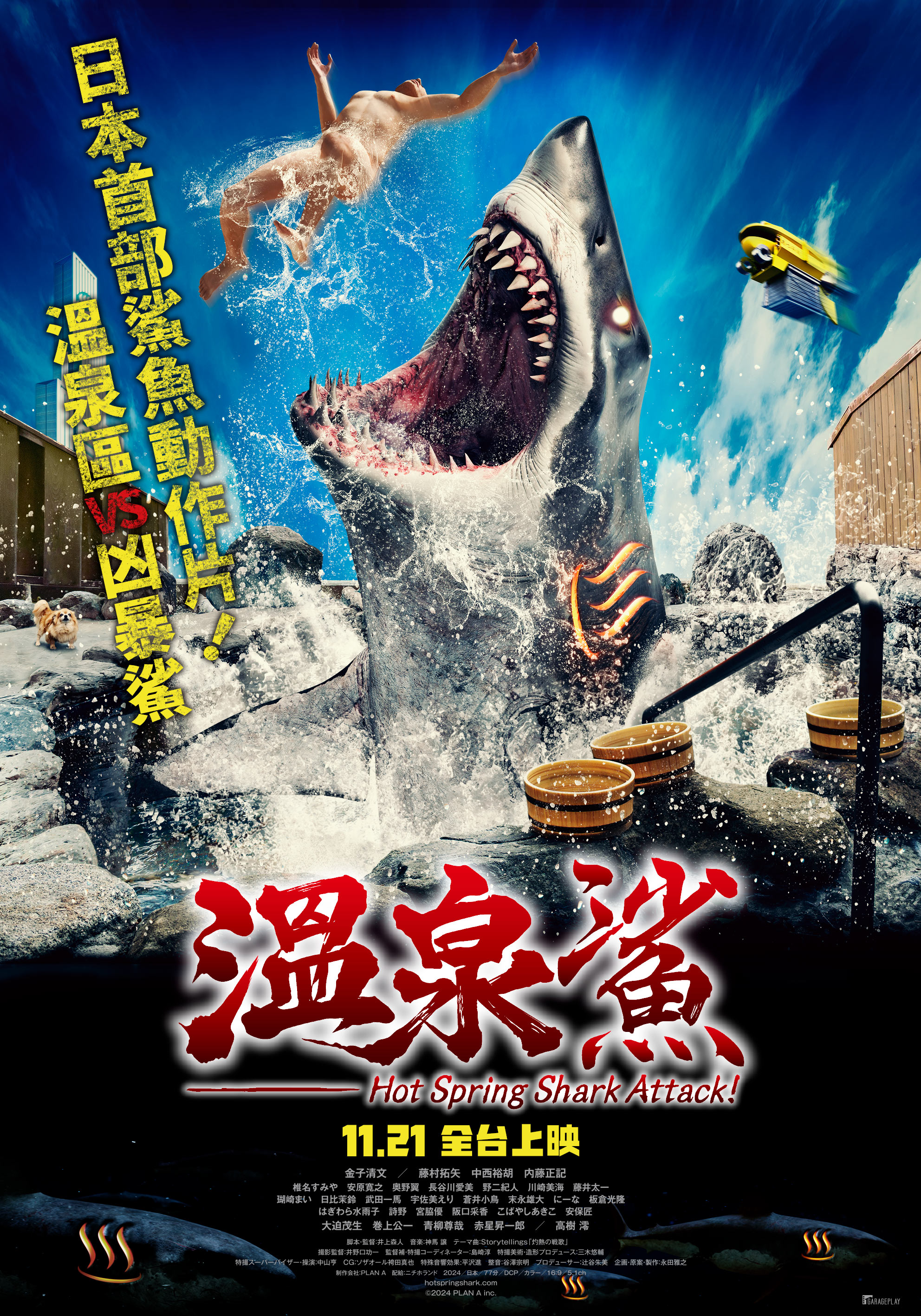 溫泉鯊 Hot Spring Shark Attack!