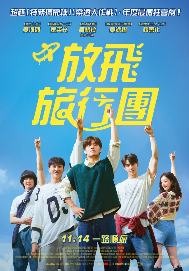 放飛旅行團 The First Ride