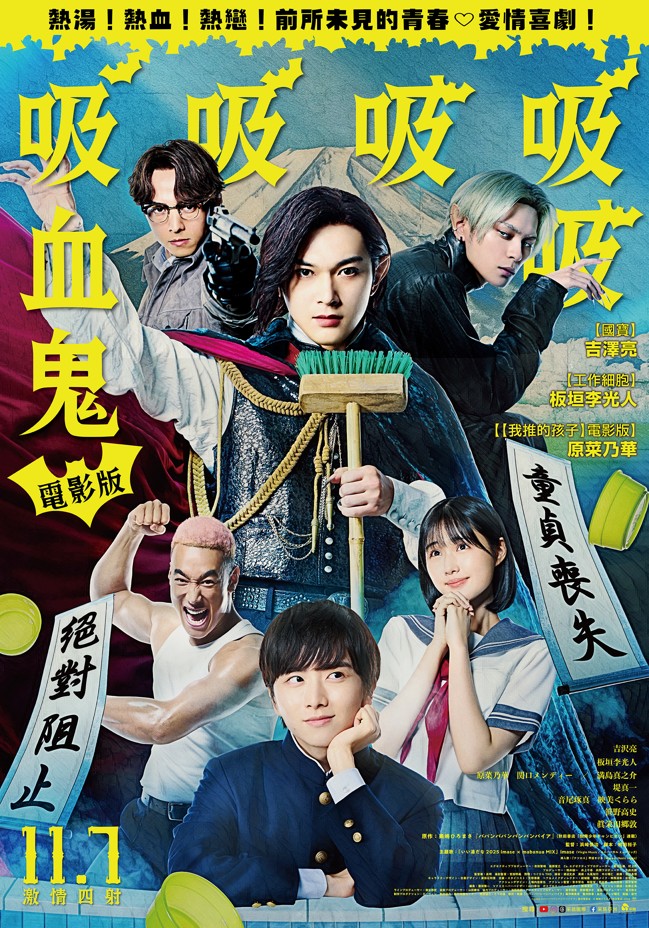 電影版吸吸吸吸吸血鬼 Babanba Banban Vampire