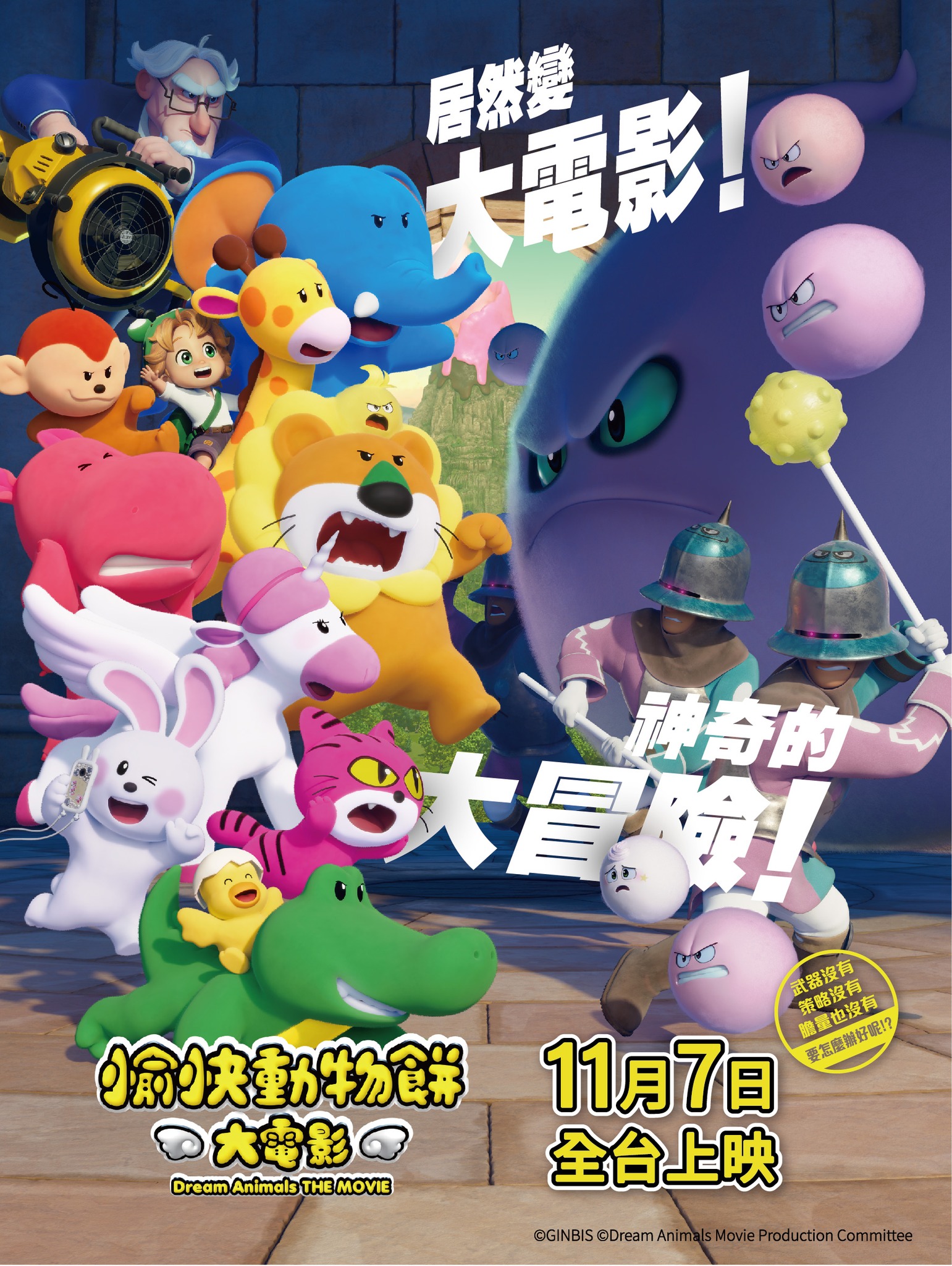 愉快動物餅大電影 Dream Animals THE MOVIE