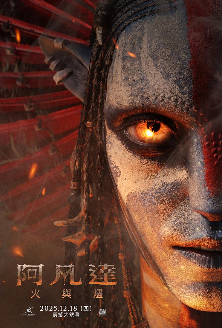 阿凡達：火與燼 Avatar: Fire and Ash