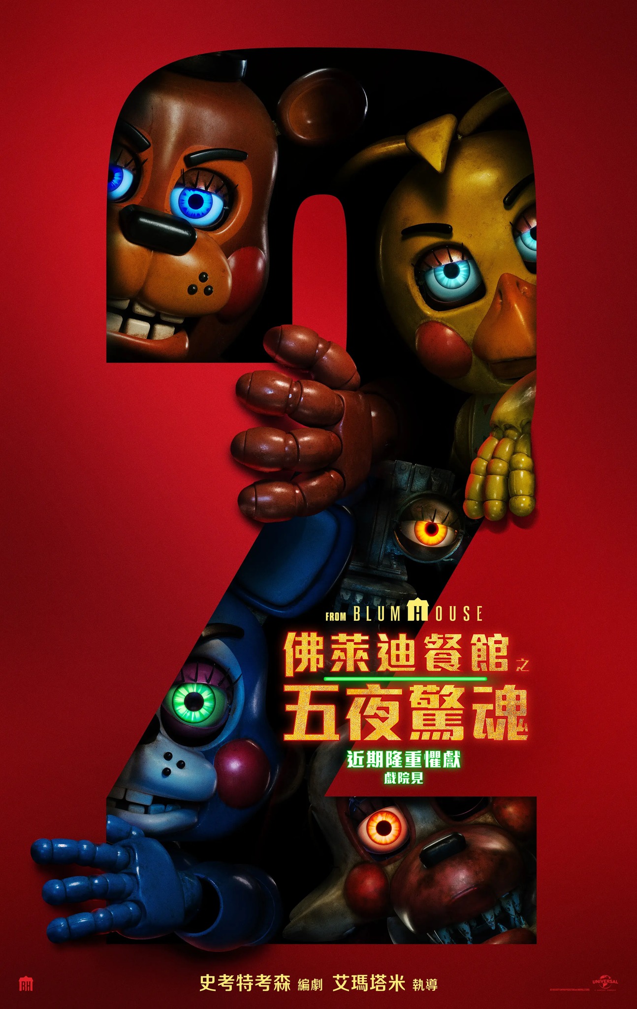佛萊迪餐館之五夜驚魂2 FIVE NIGHTS AT FREDDY'S 2